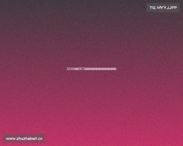 2026款深蓝S07申报图曝光,增配投影大灯,侧窗调整是亮点?