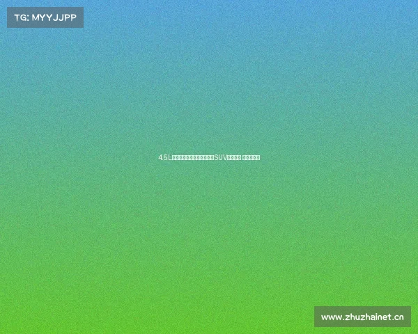 4.5L油耗!全新动力!这波合资SUV全新换代 今年必等?