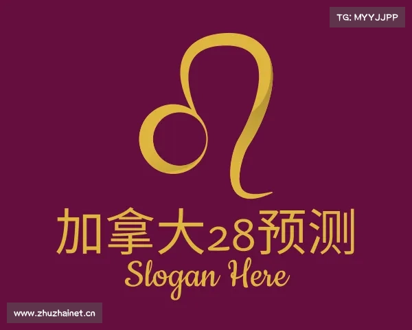 解读加拿大28预测